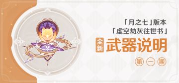 「虚空劫灰往世书」「月之七」版本全新武器说明第一期