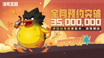 【已开奖】洛克全网预约突破3500万！分享赢京东卡、洛克周边！