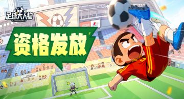 《足球大人物》测试资格发放中，即刻加入！