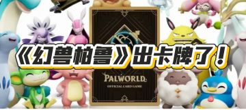《幻兽帕鲁》出卡牌了！集换式卡牌游戏公布