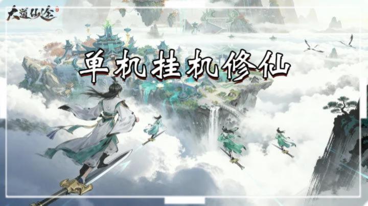 想修仙不？挂机单机，佛系放置手游——《大道仙途》截图