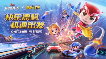 【已开奖】快乐漂移，携手出发！