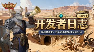 开发者日志Part.4丨移动端适配，战斗页面与操作全面升级