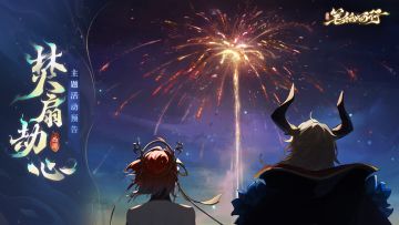 6月27日1.1（上）新版本「焚扇劫心」，主题活动前瞻