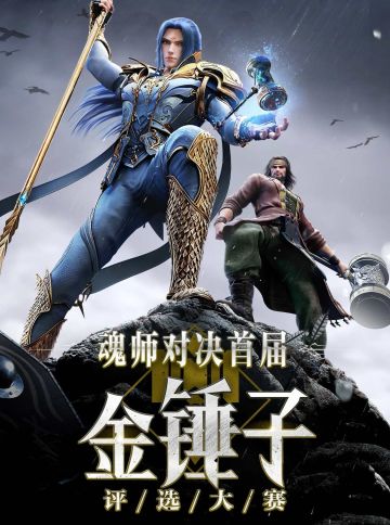 【中奖名单】首届金锤子评选大赛落幕，快来看看哪些魂师中奖了吧~