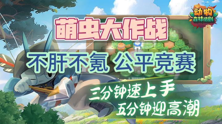 🔥💥Moba➕战棋➕吃鸡🎉🎉萌虫大作战😈尽在【动物:森林法则】❗️截图