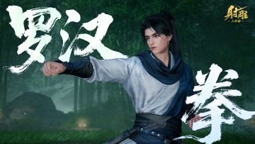 华山论剑专题 | 第二套外劲拳法「罗汉拳」前瞻