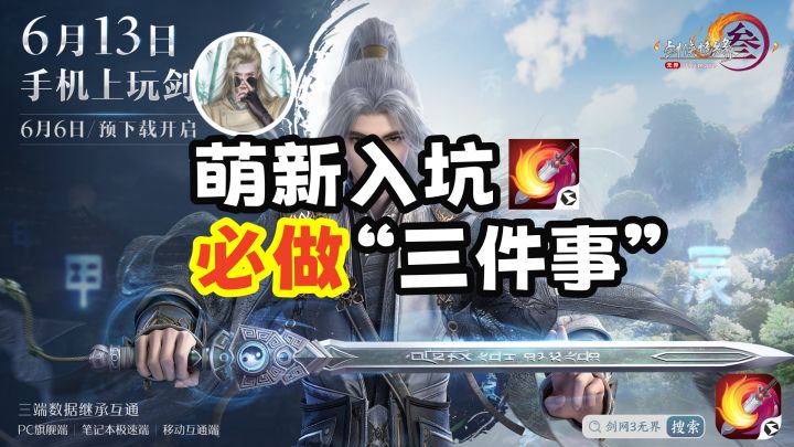 【剑网3】明天就可以“无界”预创建啦!萌新必须掌握的“常识”截图