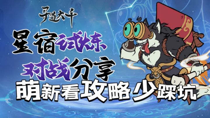 寻道大千值不值得玩?萌新攻略,一个视频看完少踩坑!截图