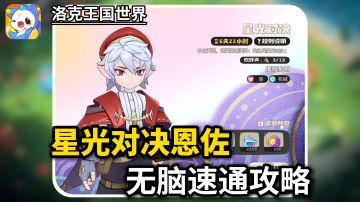 星光对决恩佐无脑速通攻略，两种方法轻松暴打恩佐学长！
