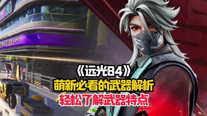 武器解析,轻松了解七大武器的特点,快速找到适合自己的武器!截图