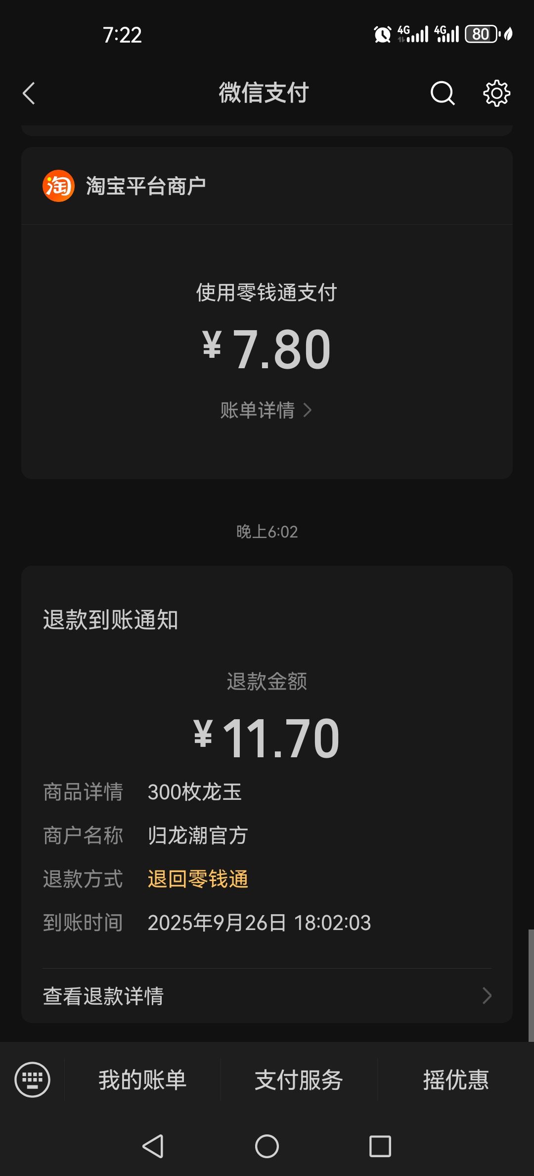 退款到账了,故事也该告一段落了 2