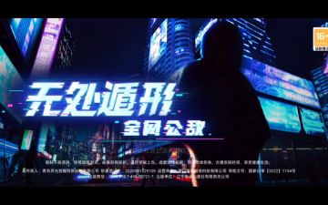 【图文+视频】【第二章】《无处遁形：全网公敌》攻略合集-迷失攻略组