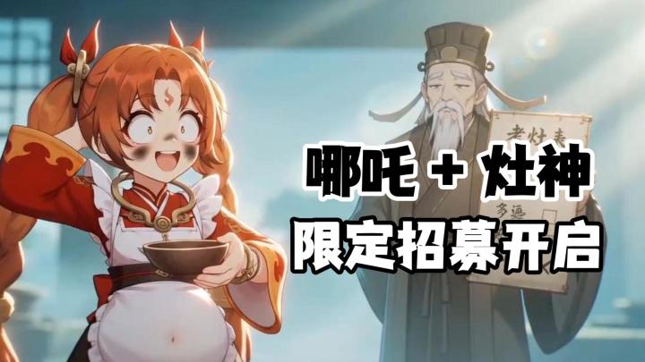 双神降临！反骨仔哪吒搭配萝莉灶神，开启全新的修仙之途！截图