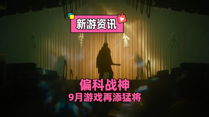 9月动作游戏大乱斗,控制新作9.24发售截图