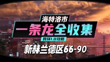 【异环】1.0公测海特洛市全收集一条龙P25