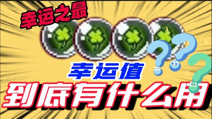 元气骑士:幸运值非常鸡肋?主播怒刷50级疯狂测试!这直接起飞啦截图