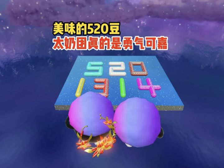 太奶团居然被作者表白了截图
