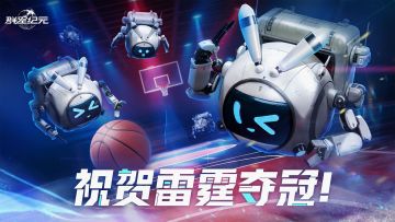 恭喜雷霆夺冠，共享荣耀时刻！