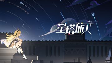 《星塔旅人》启明测试纪念PV——不要温和地踏入那片荒野