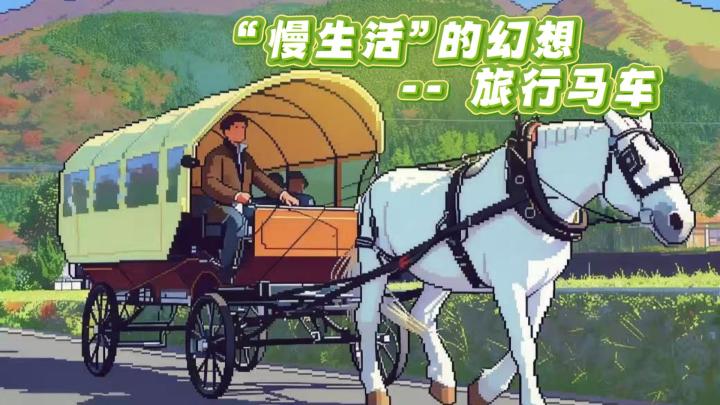 ”慢生活“的幻想,旅行马车截图