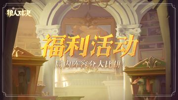 福利活动︱局内阵容分大比拼！