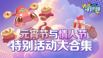 元宵节与情人节特别活动大合集！