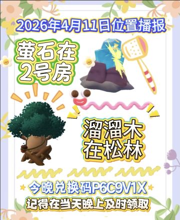 4月11日位置播报