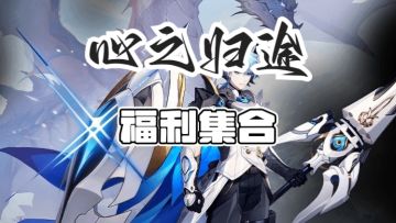 心之归途福利集合