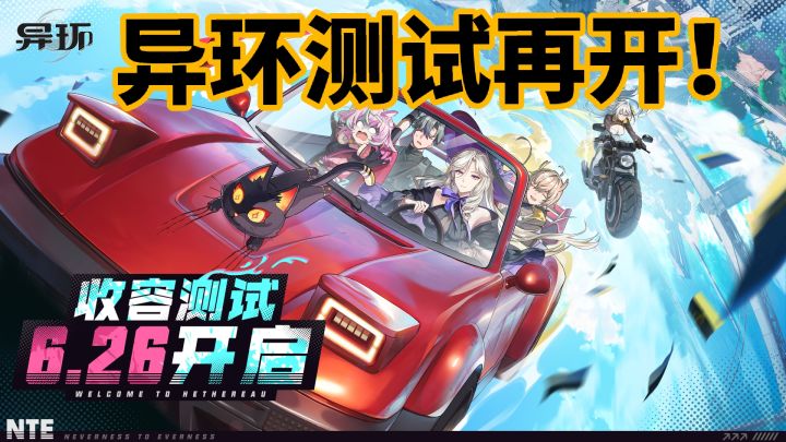 大世界游戏异环测试再开!?截图