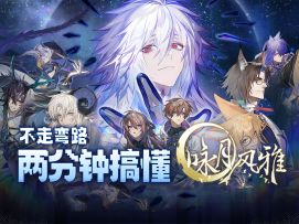 一张图看懂如何开荒！ 咏月风雅新人开服攻略