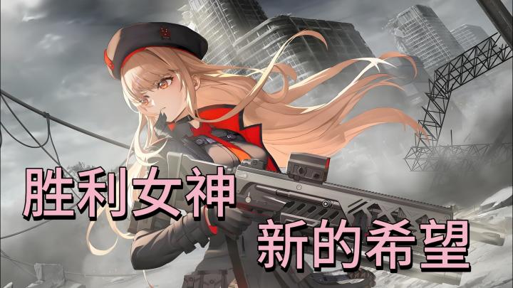 《胜利女神:新的希望》—— 超动态美少女射击RPG游戏截图