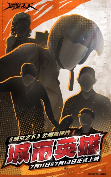 公测宣传片《城市英雄》即将上映！