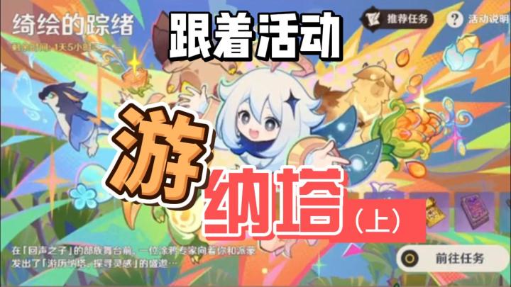 【原神】绮绘的踪绪-跟活动游纳塔(上)截图