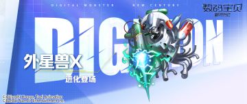 核心召唤丨外星兽X即将登场！复制敌方奥义技，进入战斗开隐身！