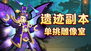 单挑遗迹副本挑战第六期（完结篇）：单挑雕像室！