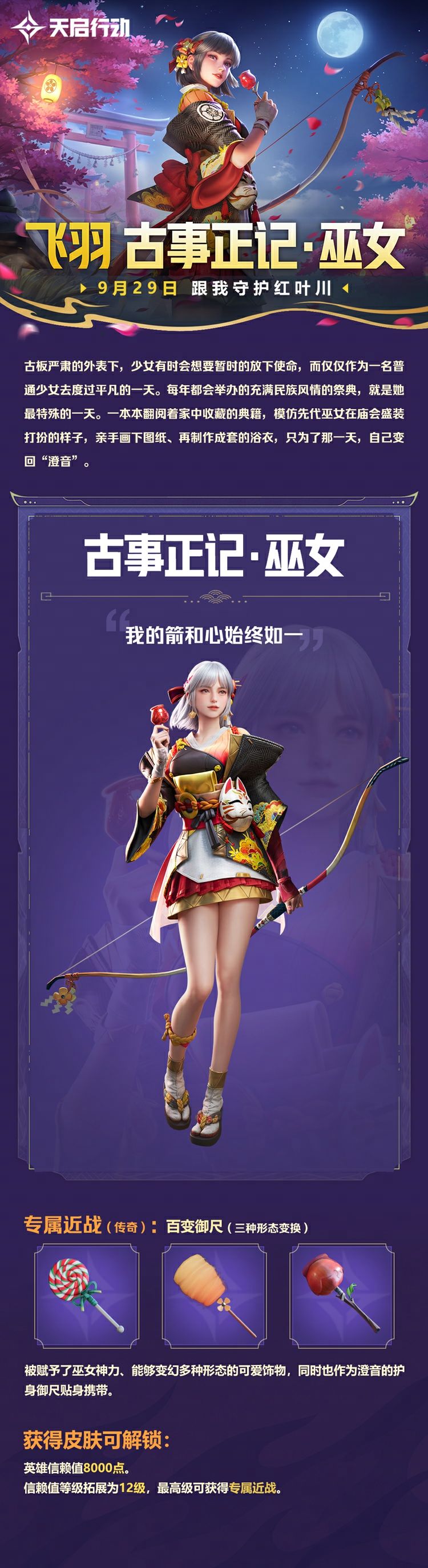 飞羽皮肤上线「古事正记·巫女」 2