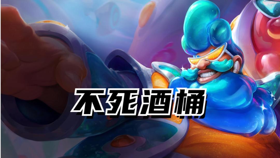 赛季末必玩阵容：不死酒桶截图