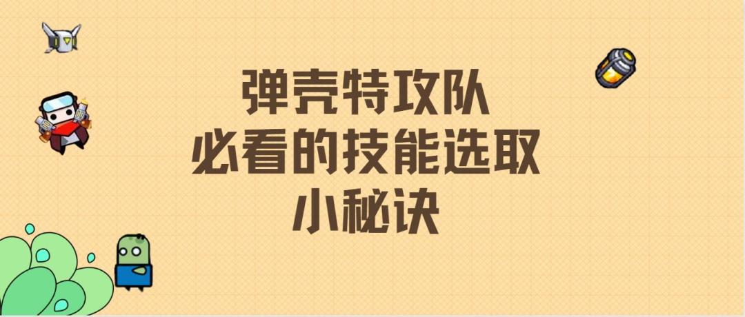 《弹壳特工队》必看的技能选择小秘诀截图