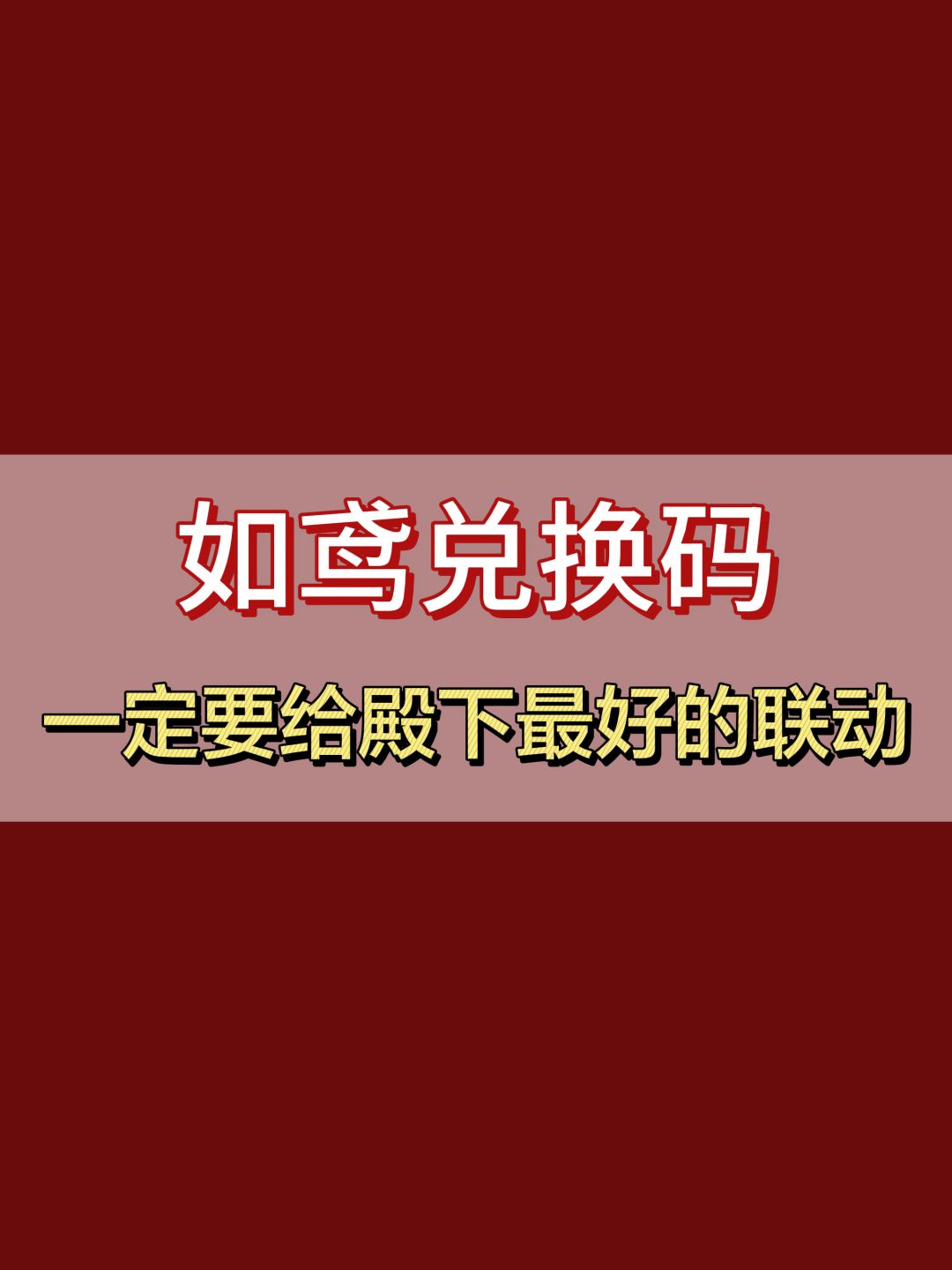 如鸢最新兑换码 1