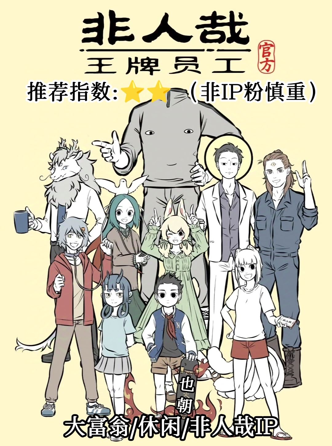 非人哉新游上线,玩之前要不先听听也朝聊聊 1