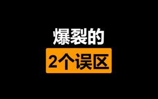 狂人1爆裂 萌新应避开的两个误区（附冷却计算公式讲解