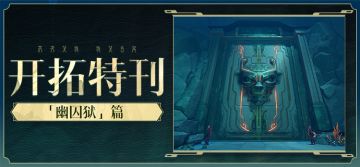 开拓特刊 | 探秘幽囚狱篇