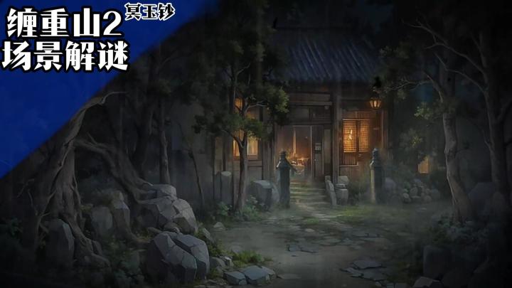 中式探墓解谜手游，开启新婚夫妇的被骗之旅！《缠重山2冥玉钞》截图