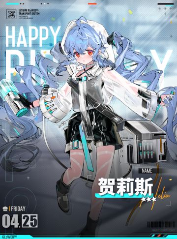 【生日祝福】贺莉斯