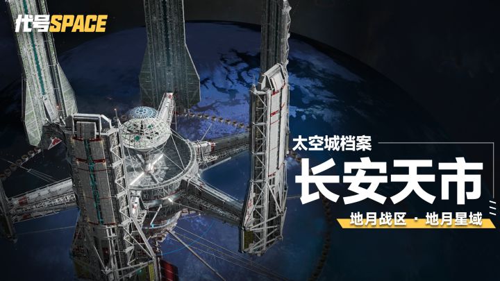 【实机展示】太空城档案・长安天市截图