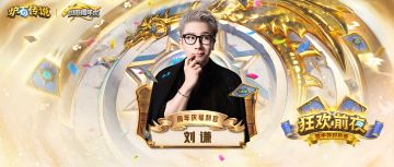 周年庆福利官现已就位！狂欢前夜嘉宾名单揭晓