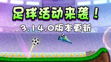3.14.0版本更新 足球活动来袭！