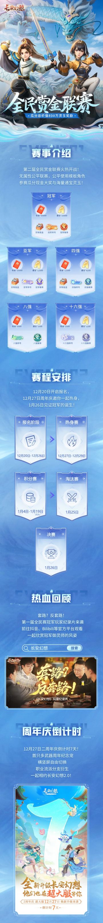 《长安幻想》第2届全民赏金联赛报名开启！