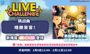 【公告】「晴朗笑容!」演唱会挑战今日开启！